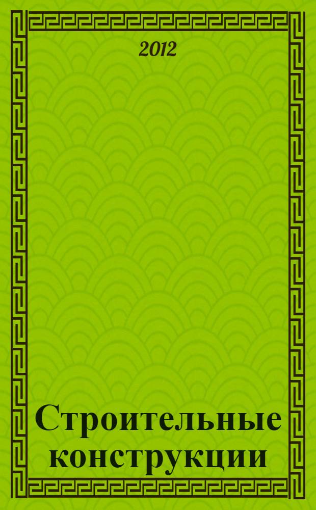 Строительные конструкции : учебно-практическое пособие для студентов направления бакалавриата 270800.62 "Строительство" и специальности 271101.65 "Строительство уникальных зданий и сооружений"