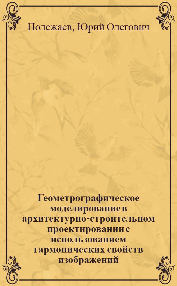 Геометрографическое моделирование в архитектурно-строительном проектировании с использованием гармонических свойств изображений