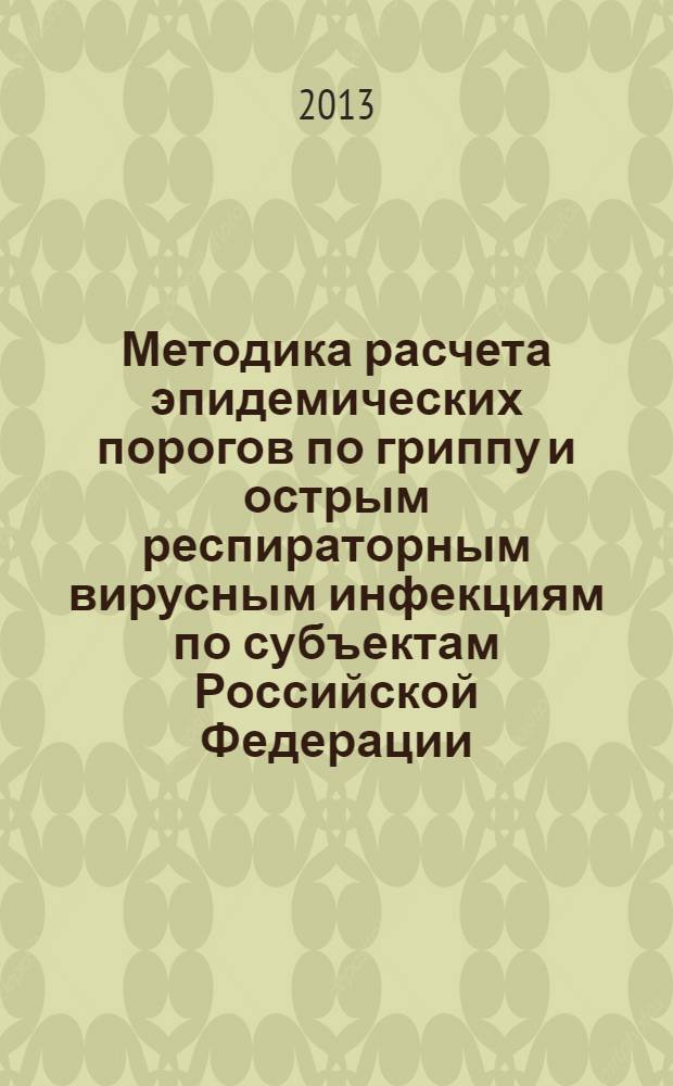 Методика расчета эпидемических порогов по гриппу и острым респираторным вирусным инфекциям по субъектам Российской Федерации. Изменение 1 к МР 3.1.2.0005-10. Методические рекомендации