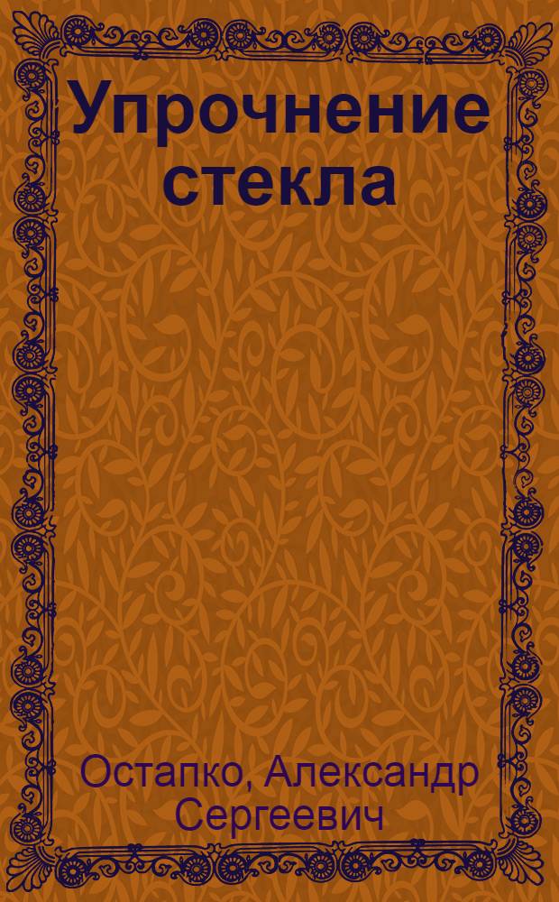 Упрочнение стекла : монография