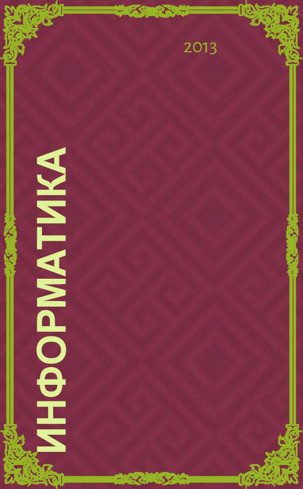 Информатика : учебник : 9 кл. : в 2 кн.