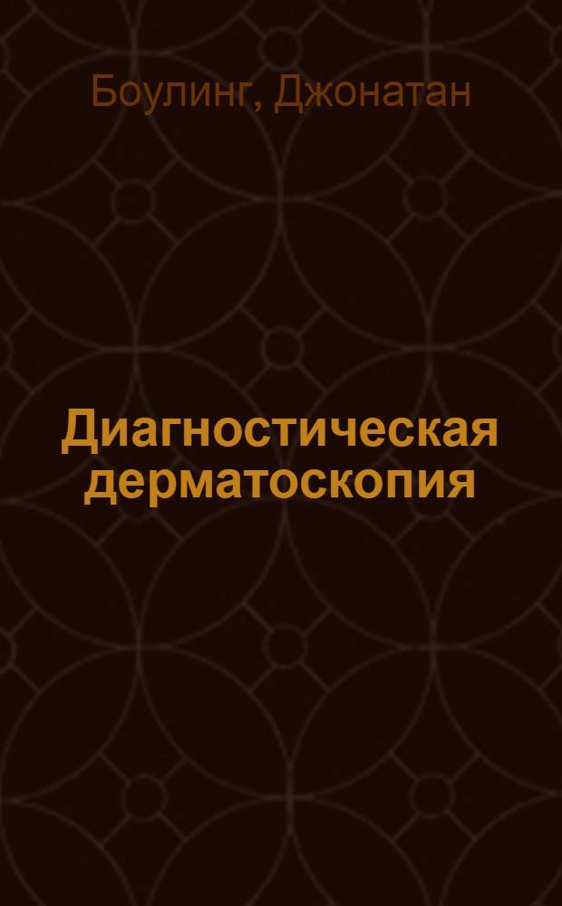 Диагностическая дерматоскопия : иллюстрированное руководство