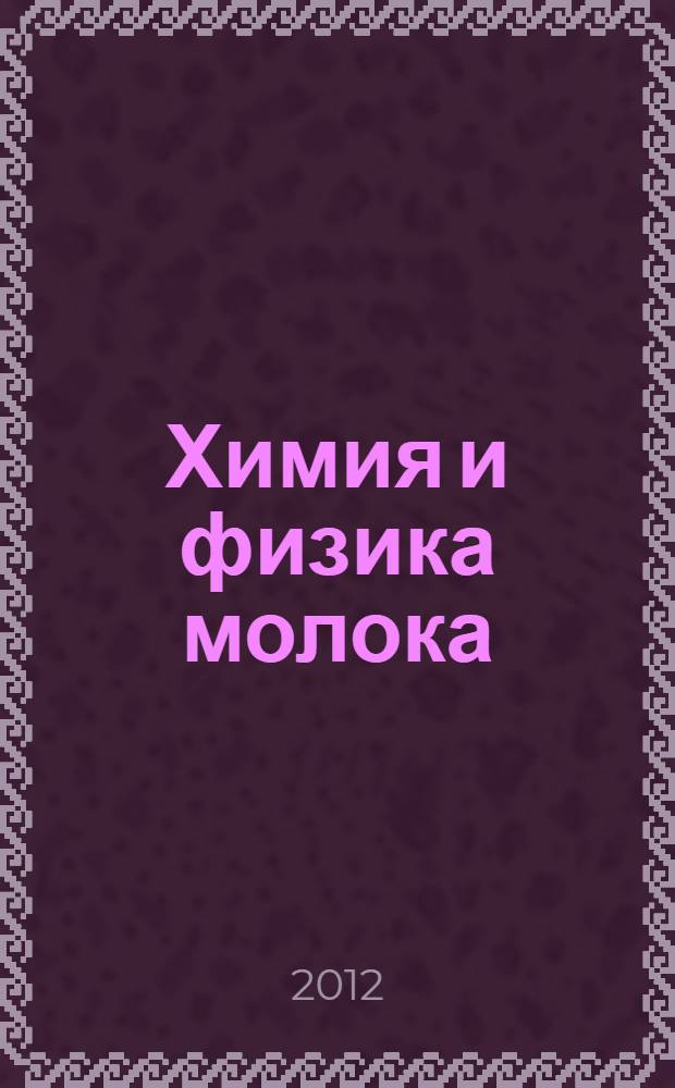 Химия и физика молока