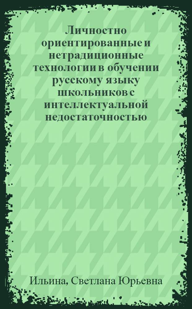 Личностно ориентированные и нетрадиционные технологии в обучении русскому языку школьников с интеллектуальной недостаточностью
