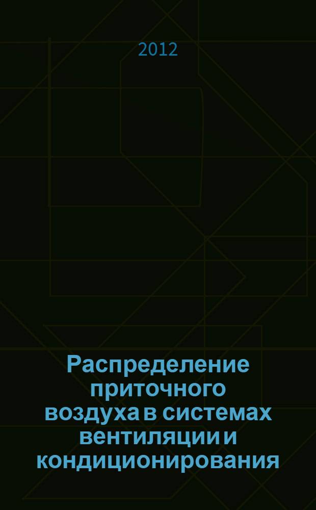 Распределение приточного воздуха в системах вентиляции и кондиционирования : учебное пособие : для курсового и дипломного проектирования при подготовке бакалавров, обучающихся по направлению 270800 "Строительство" (профиль "Теплогазоснабжение и вентиляция")