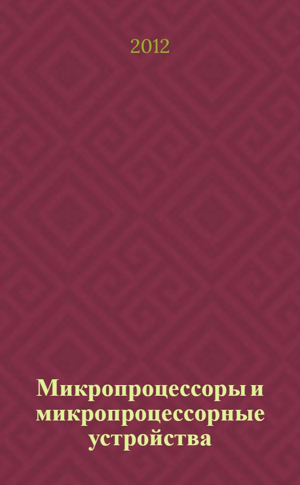 Микропроцессоры и микропроцессорные устройства : учебное пособие : для студентов всех форм обучения по специальности 140211 - Электроснабжение и направления бакалавриата 140400 "Электроэнергетика и электротехника"