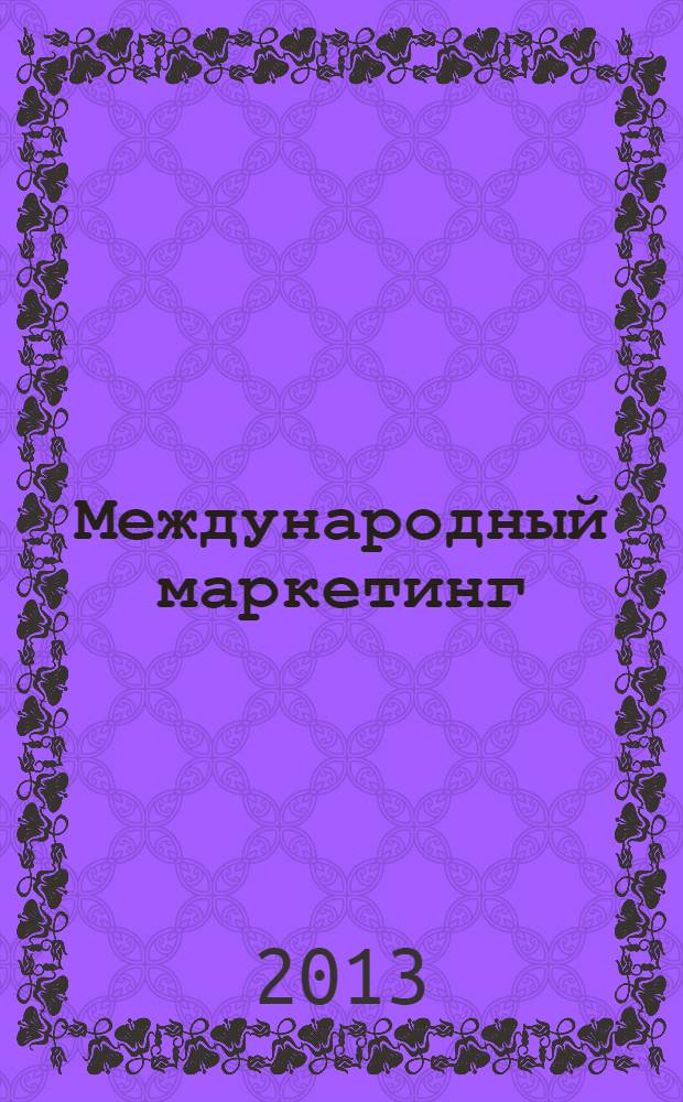 Международный маркетинг : учебное пособие для бакалавров направления "Менеджмент" и студентов специальности "Маркетинг"