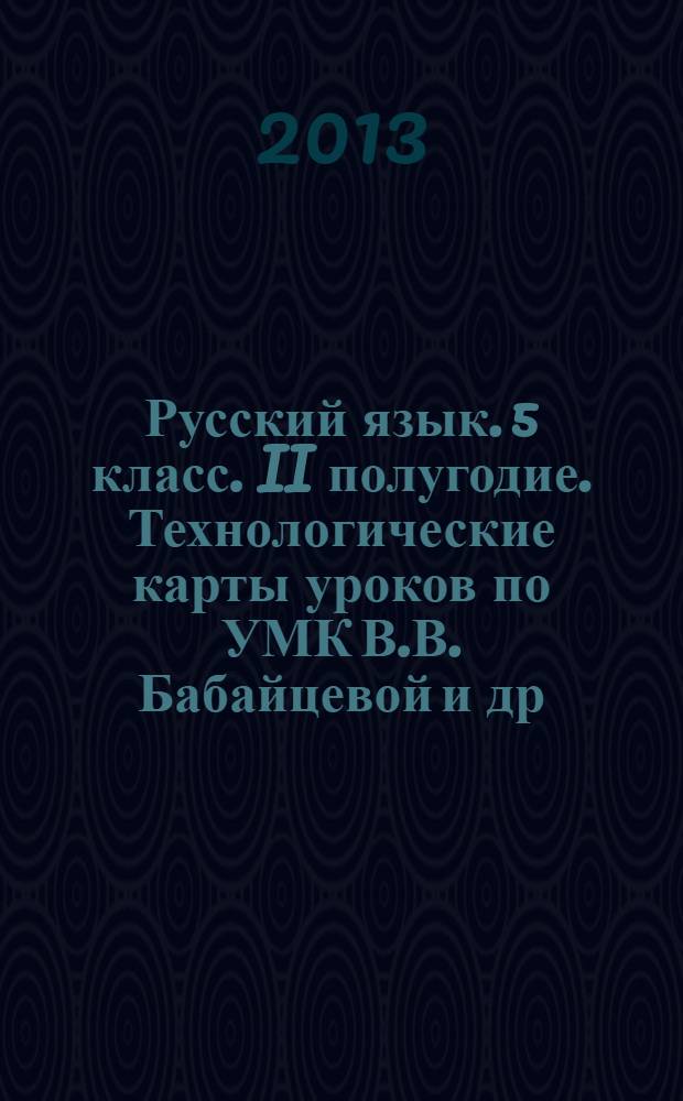 Русский язык. 5 класс. II полугодие. Технологические карты уроков по УМК В.В. Бабайцевой и др.