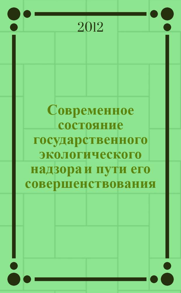 Современное состояние государственного экологического надзора и пути его совершенствования : монография