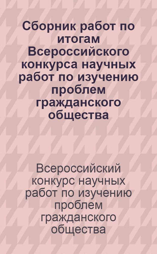 Сборник работ по итогам Всероссийского конкурса научных работ по изучению проблем гражданского общества