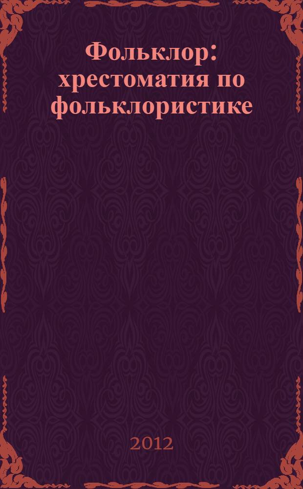 Фольклор : хрестоматия по фольклористике : учебное пособие