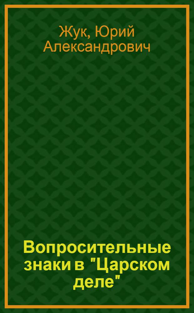 Вопросительные знаки в "Царском деле"
