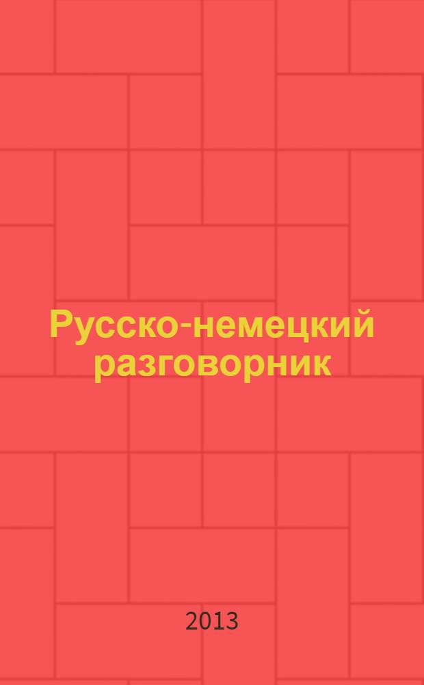 Русско-немецкий разговорник