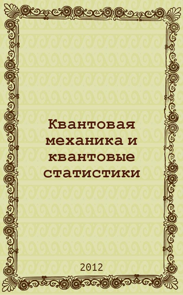 Квантовая механика и квантовые статистики : учебное пособие : для студентов специальностей: "Нанотехнологии в электронике", "Приборостроение", "Наноматериалы", "Вычислительные машины, комплексы, системы и сети", "Инженерная защита окружающей среды"