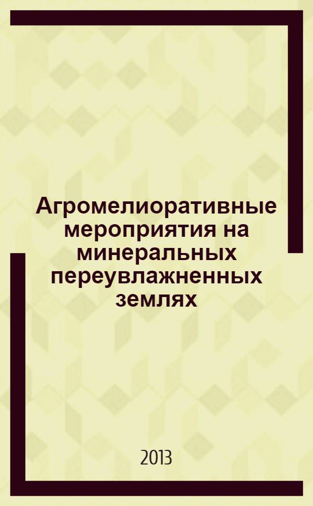 Агромелиоративные мероприятия на минеральных переувлажненных землях