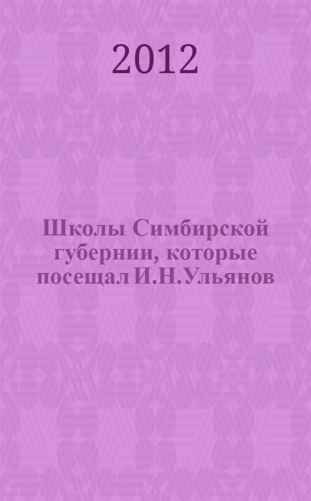Школы Симбирской губернии, которые посещал И.Н.Ульянов