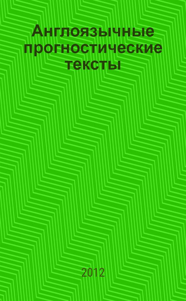 Англоязычные прогностические тексты: структура, семантика, прагматика : монография