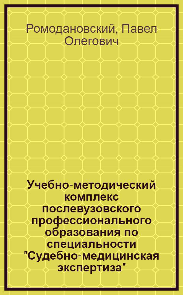 Учебно-методический комплекс послевузовского профессионального образования по специальности "Судебно-медицинская экспертиза" (интернатура)