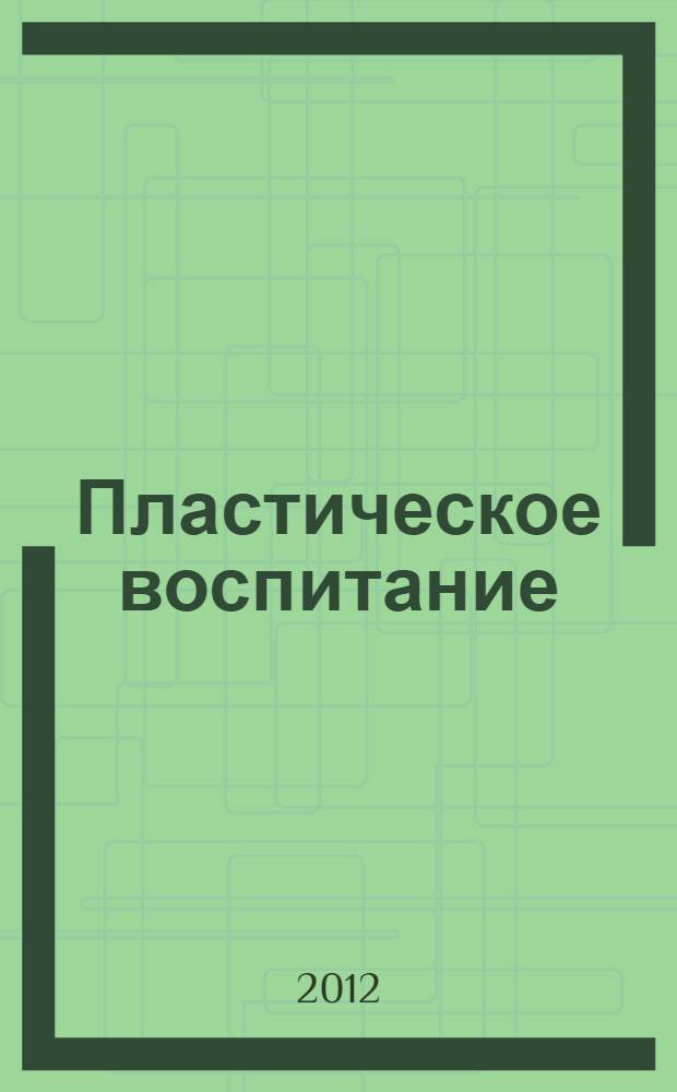 Пластическое воспитание (танец в драматическом театре) : учебное пособие : для студентов специальности "Актерское искусство", квалификации "Артист драматического театра и кино"