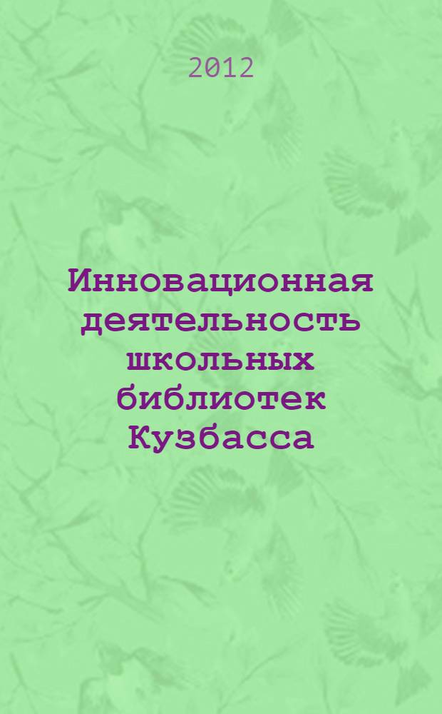 Инновационная деятельность школьных библиотек Кузбасса: опыт, проблемы, перспективы : сборник статей