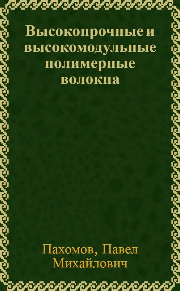 Высокопрочные и высокомодульные полимерные волокна : монография