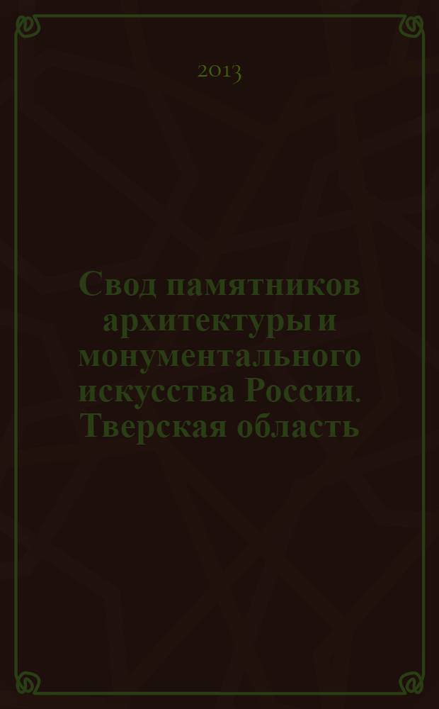 Свод памятников архитектуры и монументального искусства России. Тверская область. Ч. 3