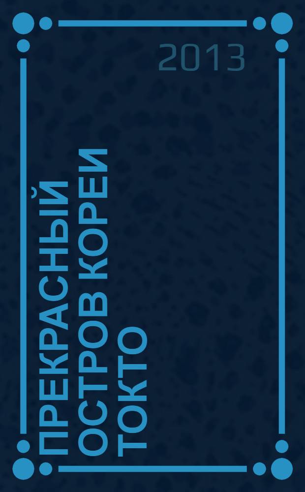 Прекрасный остров Кореи Токто