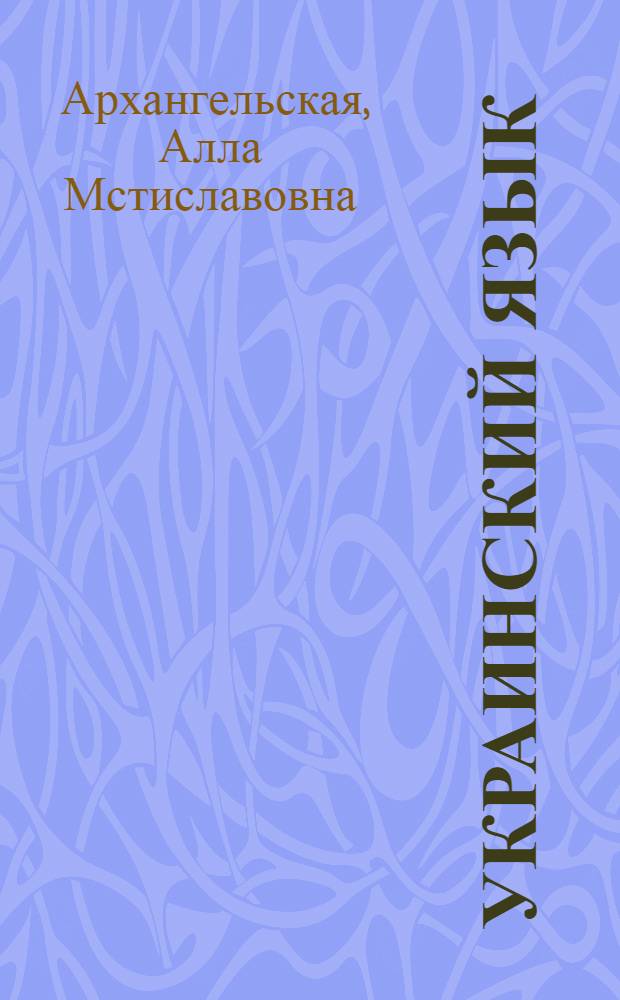 Украинский язык : учебное пособие по развитию речи
