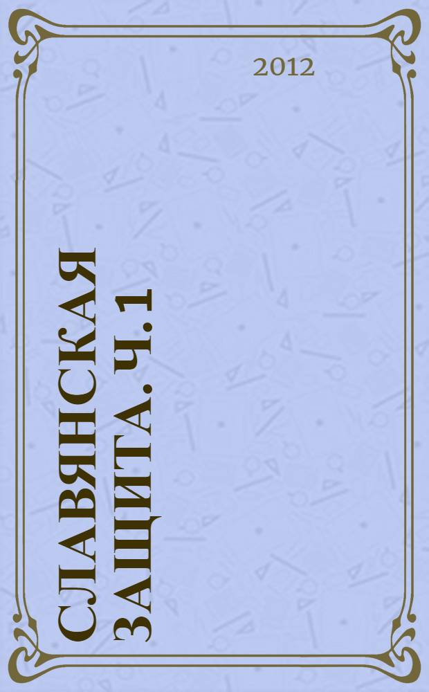 Славянская защита. Ч. 1