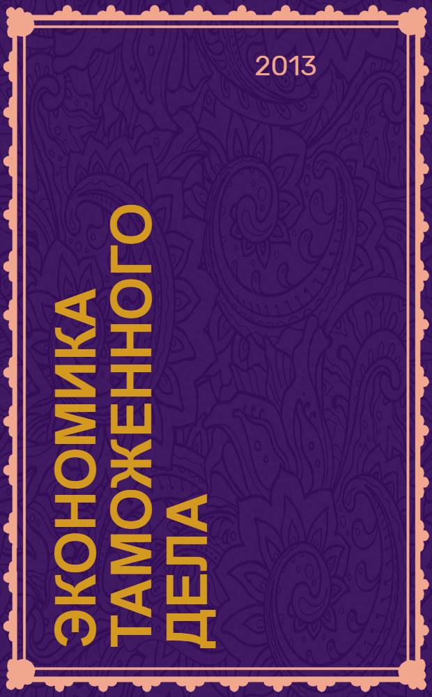 Экономика таможенного дела : учебное пособие : для студентов высших учебных заведений, обучающихся по специальности 036401 "Таможенное дело"