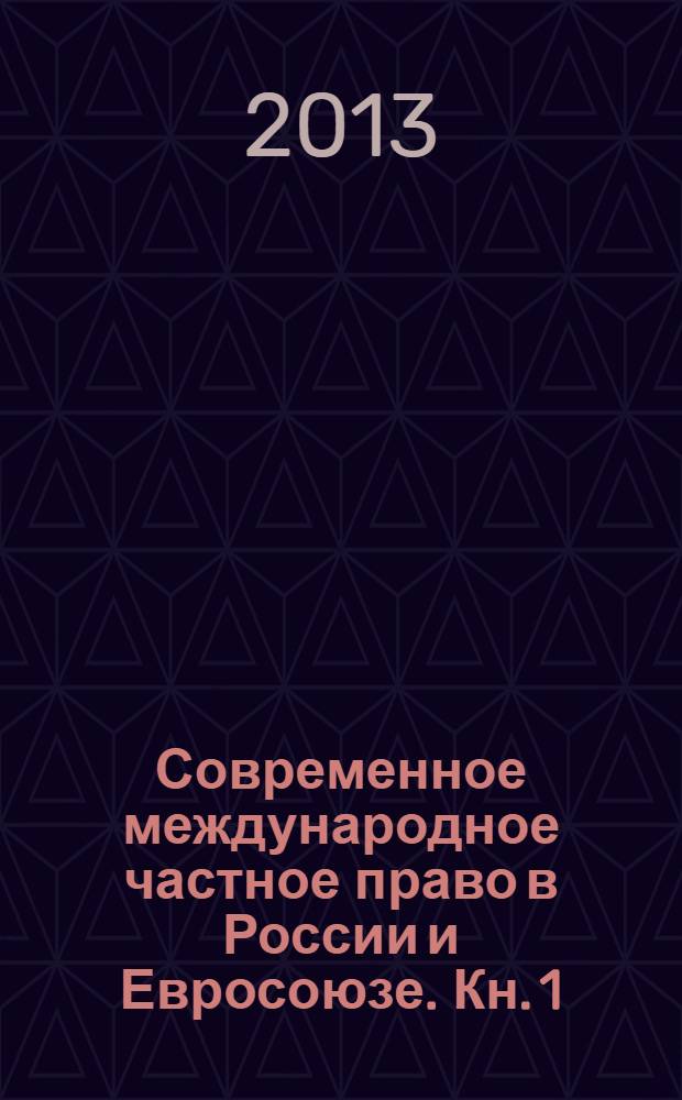 Современное международное частное право в России и Евросоюзе. Кн. 1