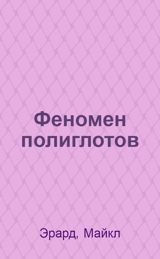 Феномен полиглотов