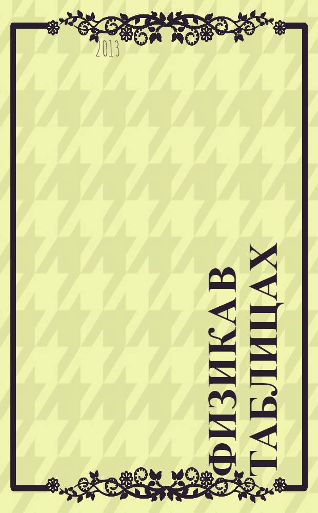 Физика в таблицах : 7-11 классы : справочное пособие