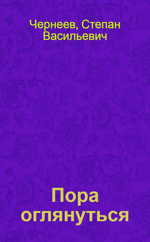 Пора оглянуться