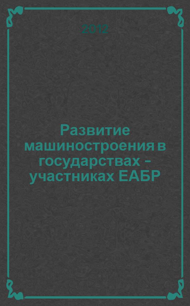 Развитие машиностроения в государствах - участниках ЕАБР : обзор