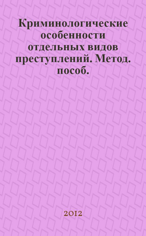 Криминологические особенности отдельных видов преступлений. Метод. пособ.
