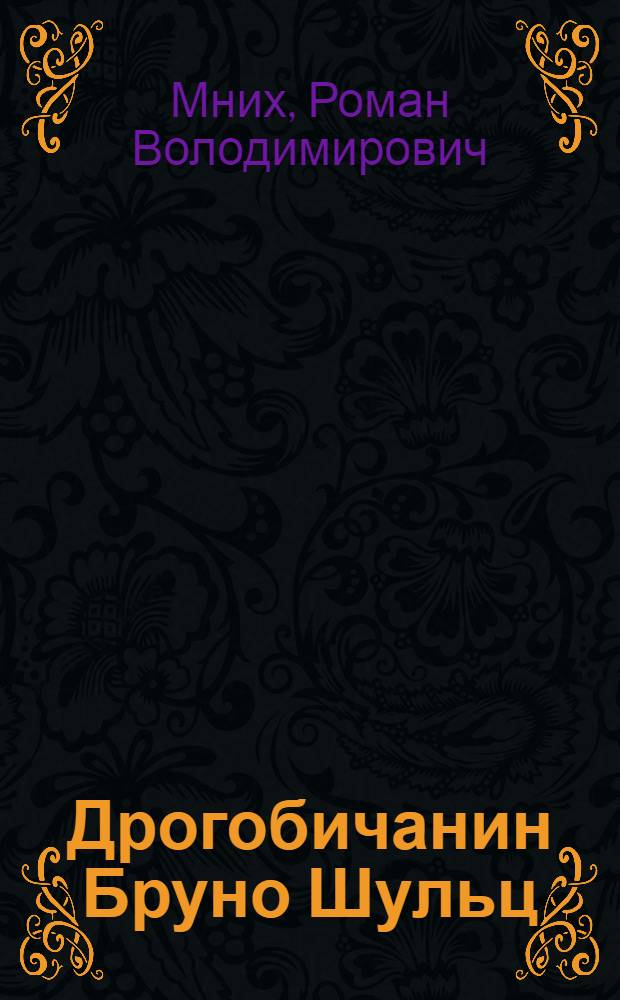 Дрогобичанин Бруно Шульц = Drohobyczanin Schulz = Bruno Schulz aus Drohobycz