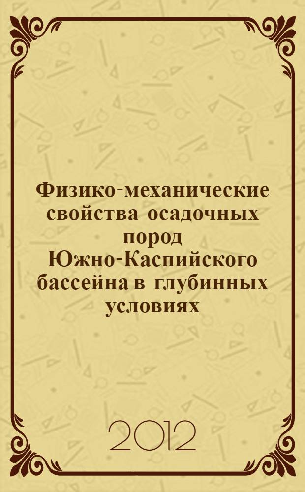 Физико-механические свойства осадочных пород Южно-Каспийского бассейна в глубинных условиях: углеводородные ресурсы больших глубин