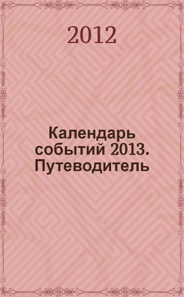 Календарь событий [2013]. Путеводитель