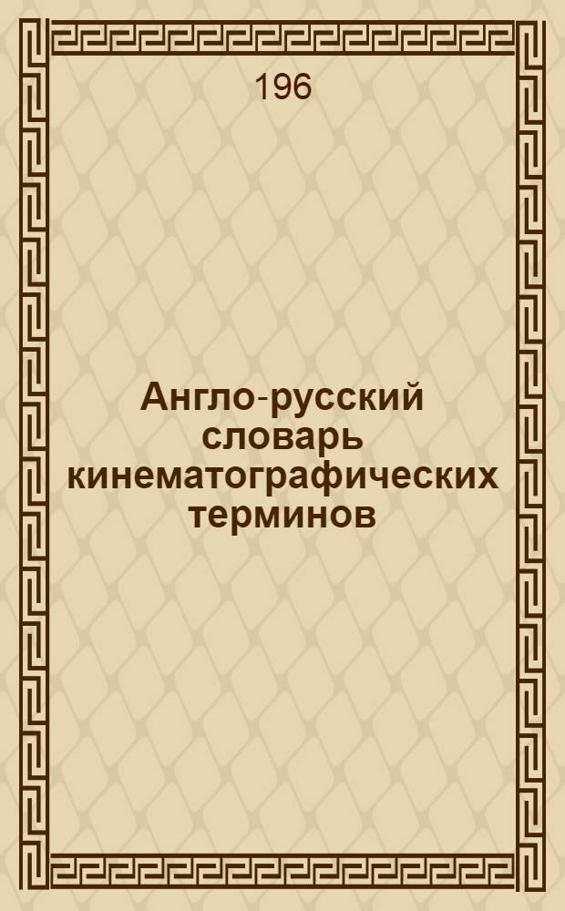Англо-русский словарь кинематографических терминов = English-russian dictionary of motion picture terminology