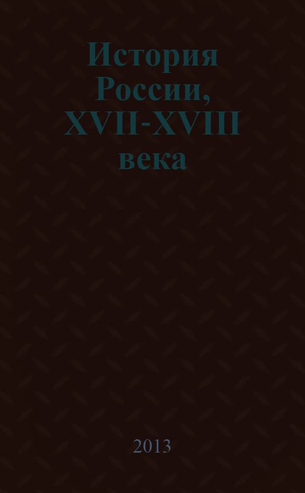 История России, XVII-XVIII века : 7 класс : учебник для общеобразовательных учреждений