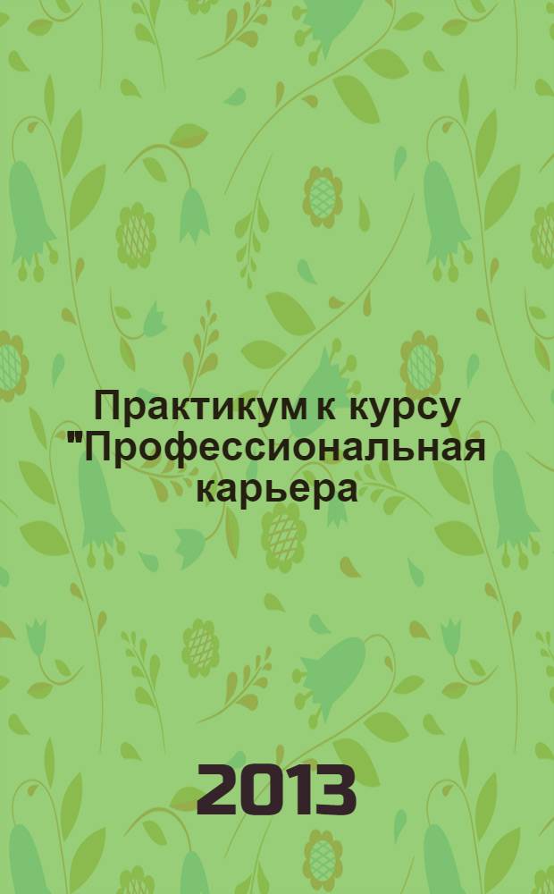 Практикум к курсу "Профессиональная карьера: путь к успеху"
