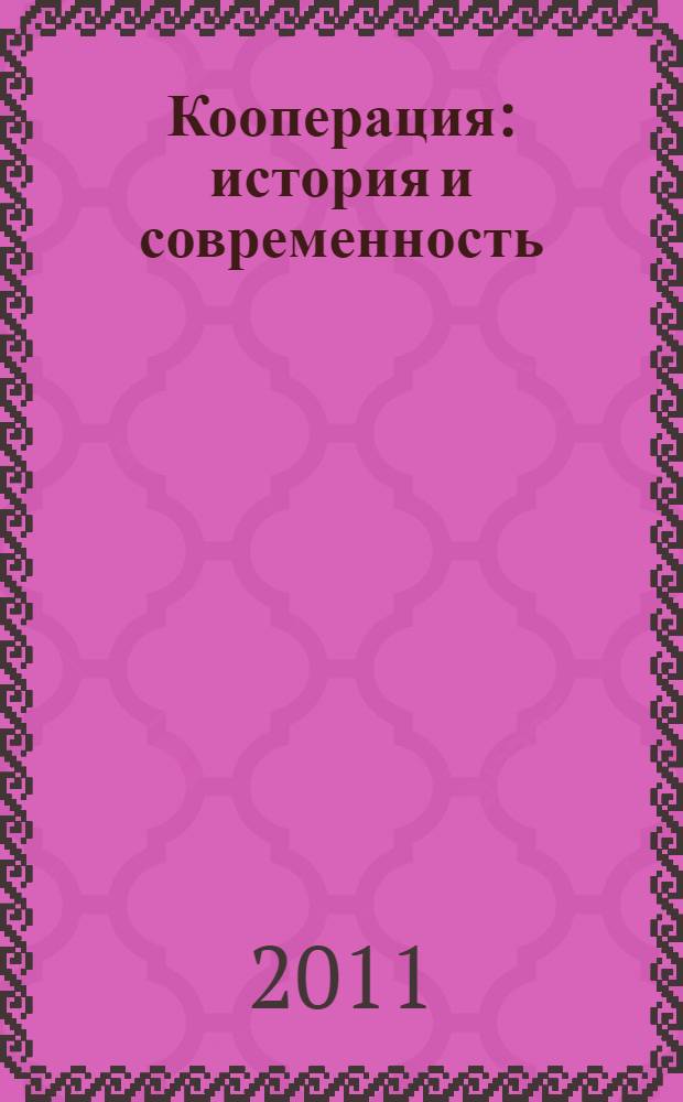 Кооперация: история и современность : материалы международной научно-практической конференции, 12 апреля 2011 года