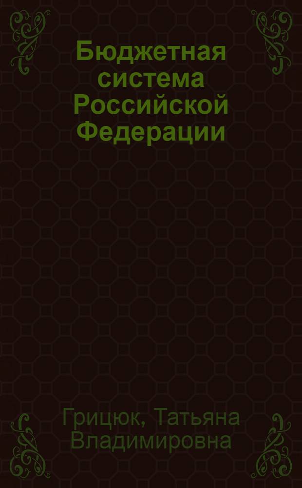 Бюджетная система Российской Федерации : учебно-методическое пособие