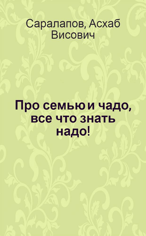 Про семью и чадо, все что знать надо! : пособие для молодых семей