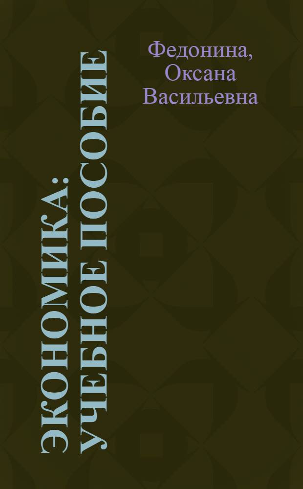 Экономика : учебное пособие