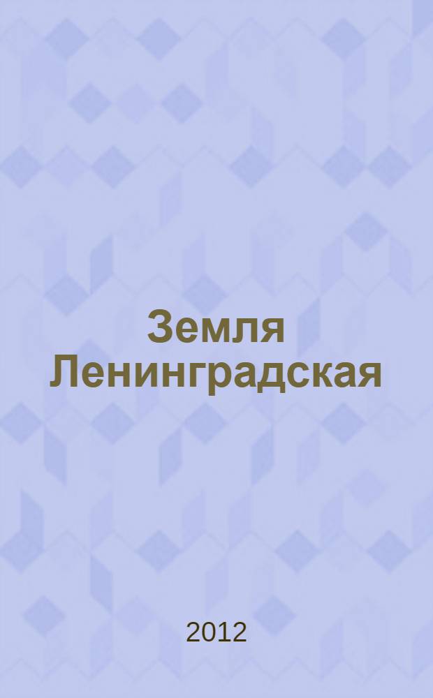 Земля Ленинградская : поэтическая антология к 85-летию Ленинградской области
