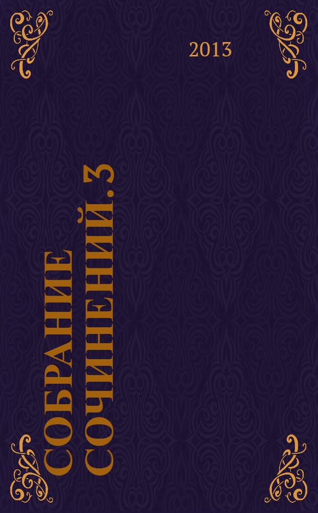 Собрание сочинений. 3 : Маленькие дикари ; Жизнь и повадки диких животных ; Индейские легенды