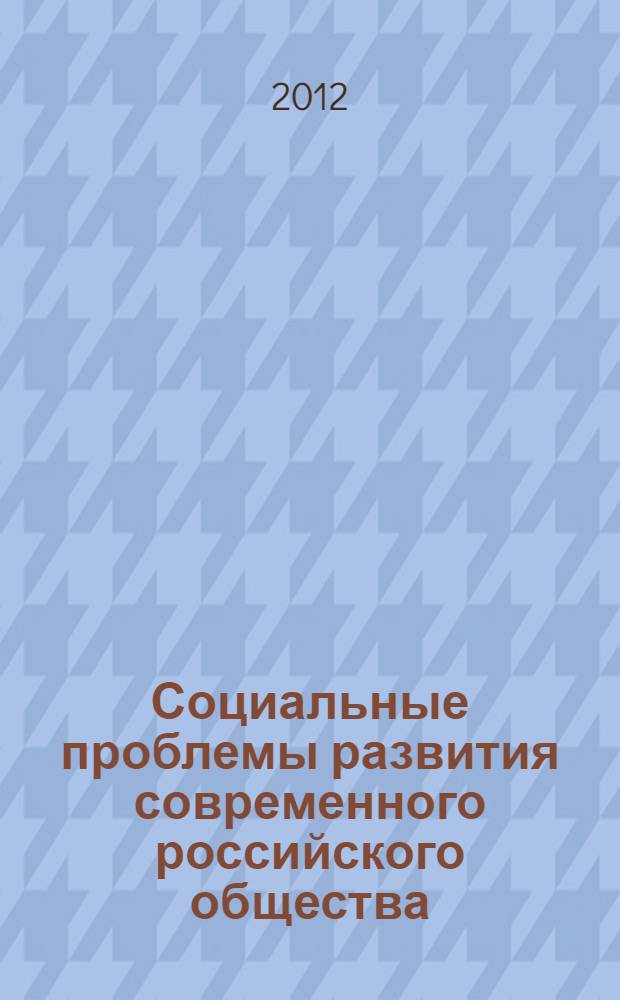 Социальные проблемы развития современного российского общества : материалы научно-теоретической конференции : юбилейный выпуск