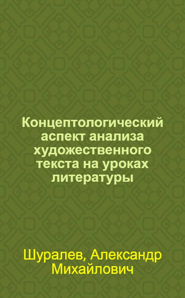 Концептологический аспект анализа художественного текста на уроках литературы : монография